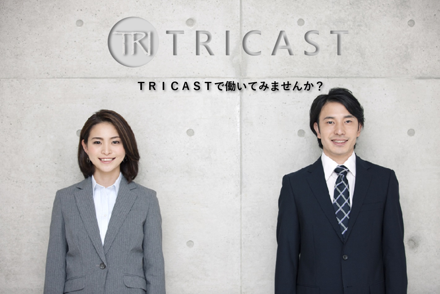 TRICAST リクルート イメージ