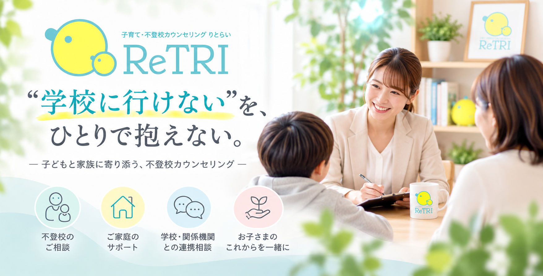 子育て・不登校カウンセリング ReTRI