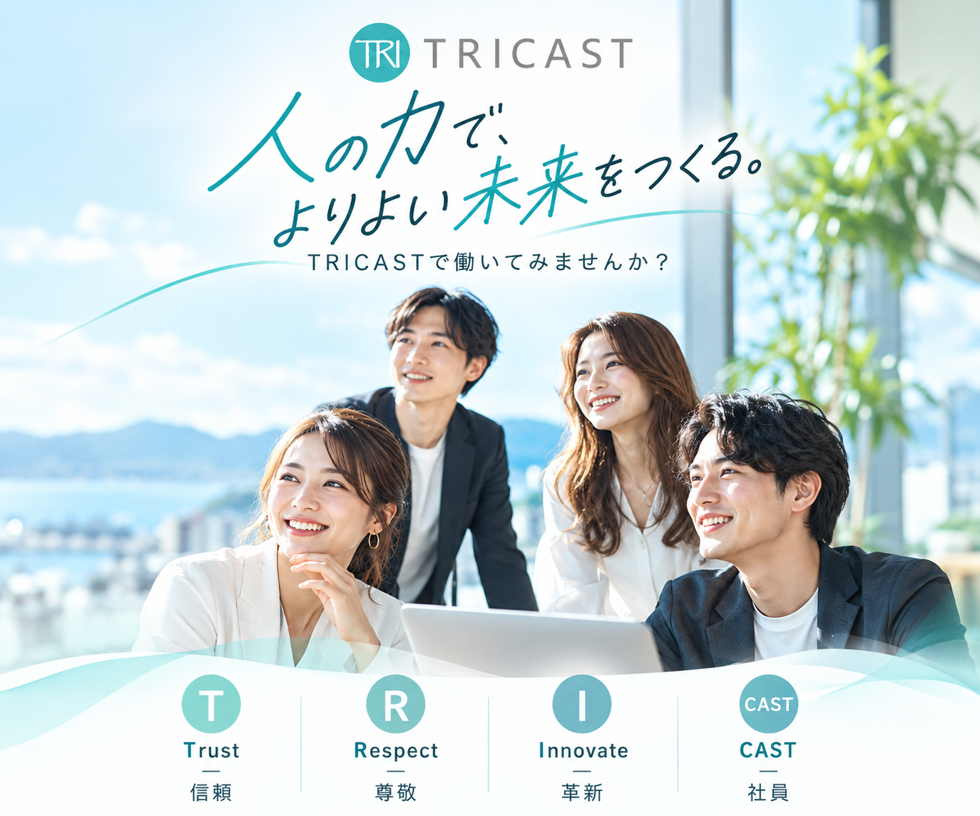 株式会社TRICAST 採用情報｜人の力で、よりよい未来をつくる。