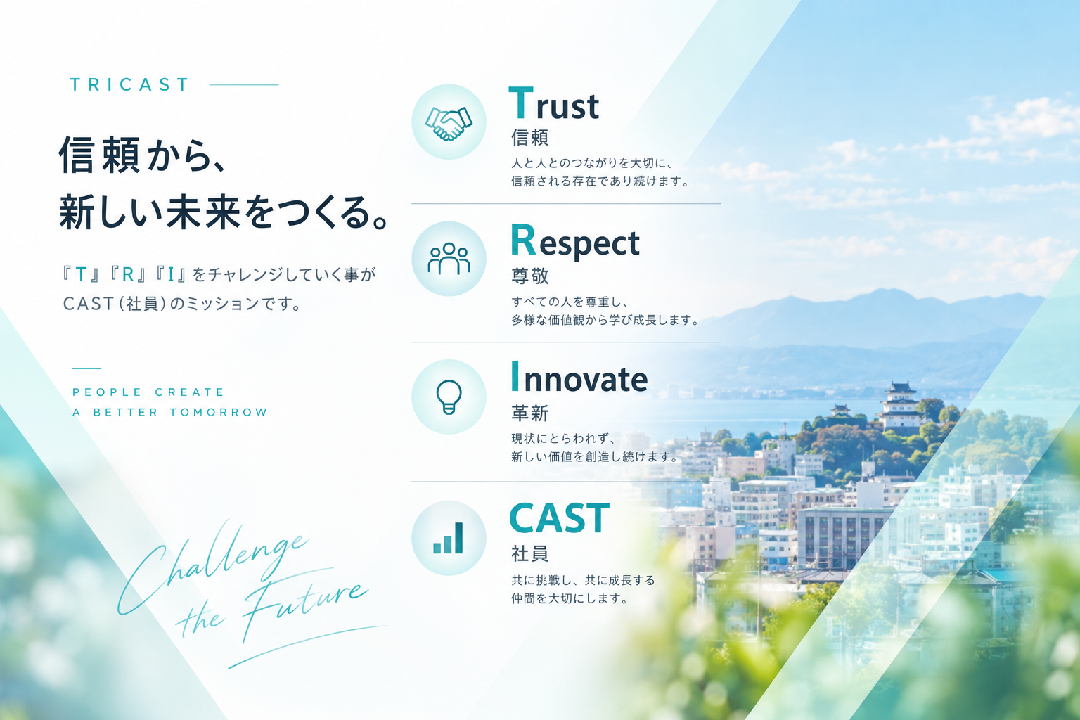 TRICAST 企業理念 Trust Respect Innovate CAST