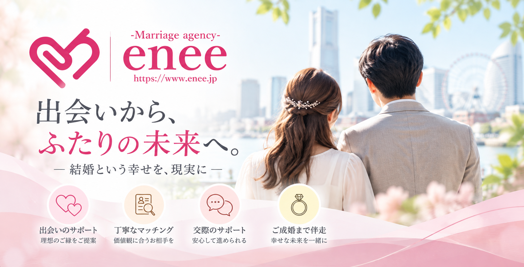 enee結婚相談所