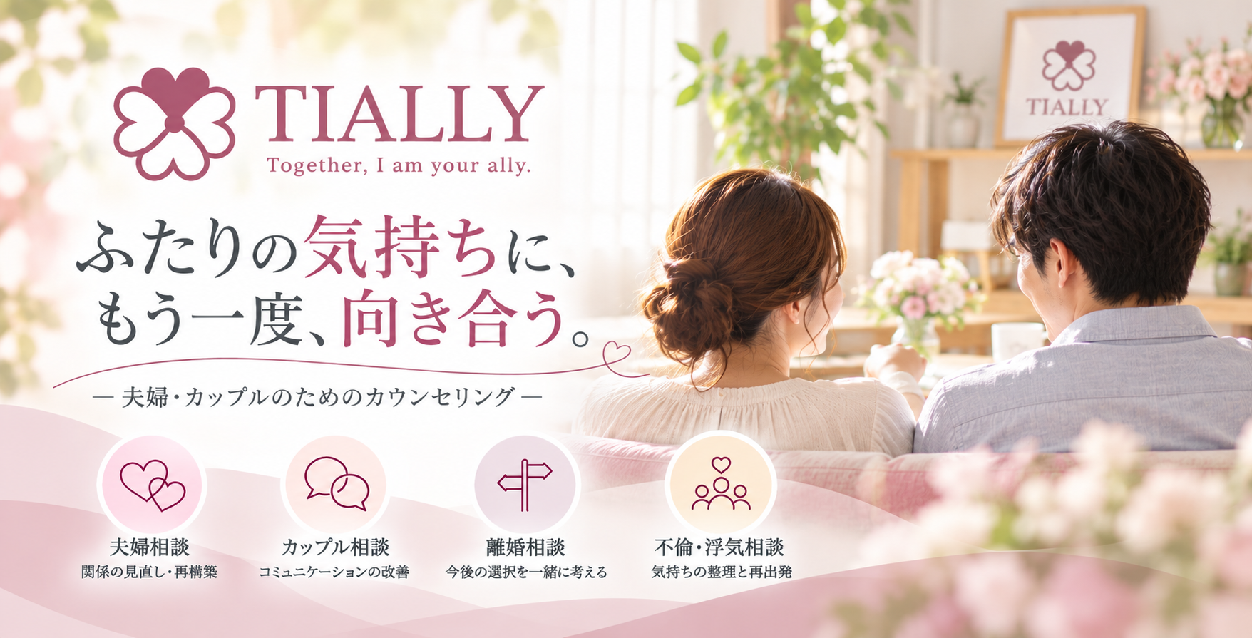 カップル・夫婦カウンセリング TIALLY