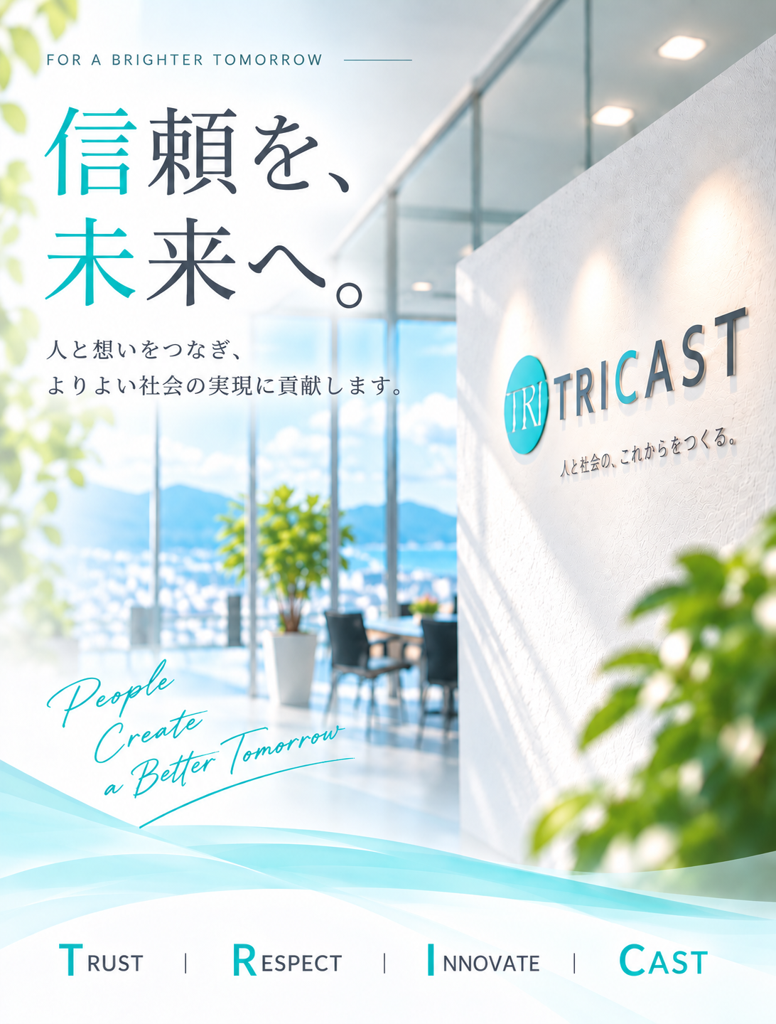 株式会社TRICAST（トライキャスト） 信頼を、未来へ。